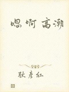 嗯 啊 高潮