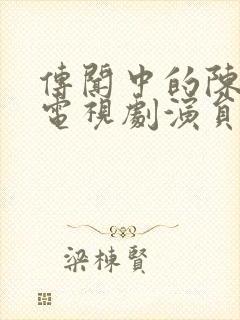 传闻中的陈芊芊电视剧演员表