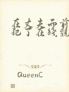 在丈夫面前被侵犯了在线观看封面