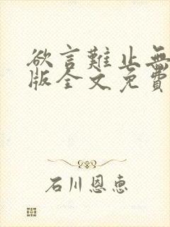 欲言难止无删减版全文免费阅读txt下载封面