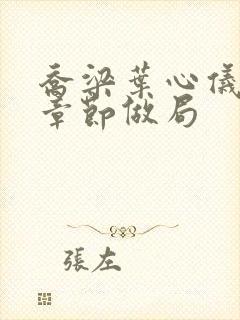 乔梁叶心仪最新章节做局