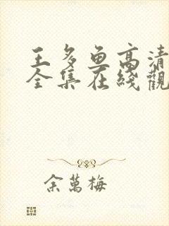王多鱼高清观看全集在线观看免费视封面