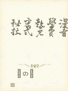 秘密教学漫画下拉式免费看