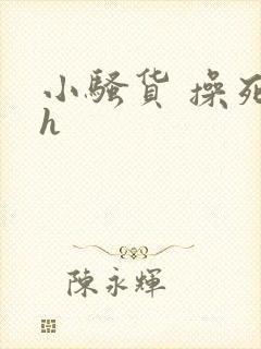 小骚货 操死你h
