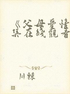 《父母爱情》全集在线观看