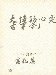 大佬的心尖宠(古穿今)
