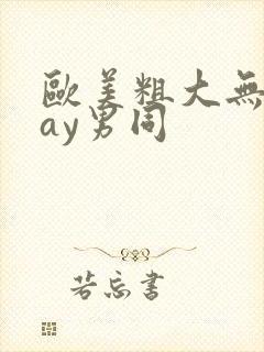 欧美粗大无套gay男同