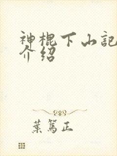 神棍下山记人物介绍
