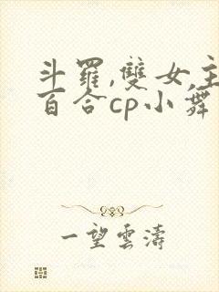 斗罗,双女主,百合cp小舞