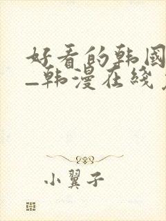好看的韩国漫画_韩漫在线免费阅封面
