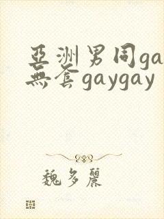 亚洲男同gay无套gaygay