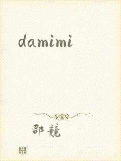 damimi封面