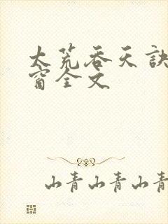 太荒吞天诀无弹窗全文