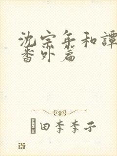 沈宗年和谭又明番外篇