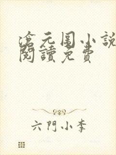 沧元图小说免费阅读免费封面