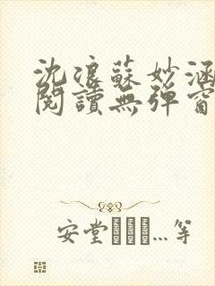 沈浪苏妙涵免费阅读无弹窗笔趣阁