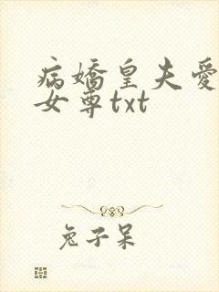 病娇皇夫爱上我女尊txt