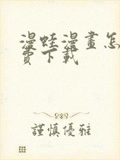 漫蛙漫画怎么免费下载