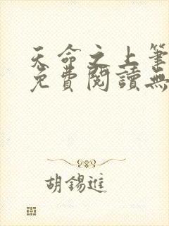 天命之上笔趣阁免费阅读无弹窗