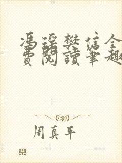 冯瑶樊信全文免费阅读笔趣阁