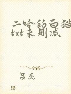 二哈的白猫师尊txt未删减
