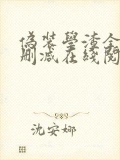 伪装学渣全文无删减在线阅读封面