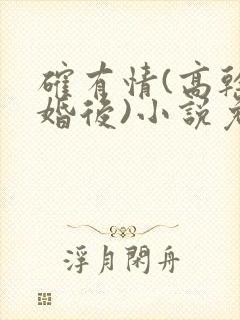 确有情(高干 婚后)小说免费