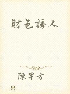 财色诱人封面