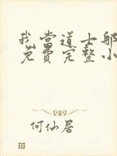 我当道士那些年免费完整小说