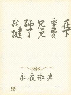 我师兄实在太稳健了免费下载txt