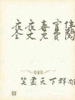 夜夜春宵伴娇媳全文免费阅读
