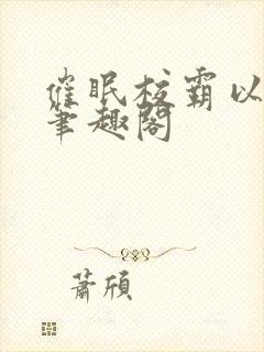 催眠校霸以后,笔趣阁封面