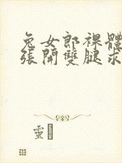 兔女郎裸体屈辱张开双腿求调教封面