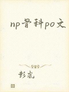 np骨科po文