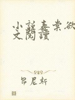 小说春棠欲醉全文阅读封面