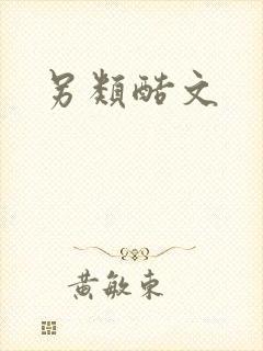 另类酷文