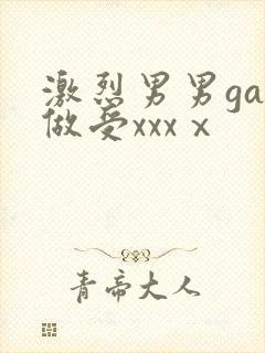 激烈男男gay做受xxxⅹ封面