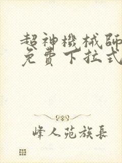 超神机械师漫画免费下拉式6