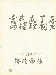 当我成了反派亲妈后短剧免费观看封面