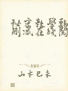 秘密教学韩漫无删减在线阅读