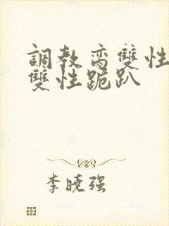 调教脔双性美人双性跪趴