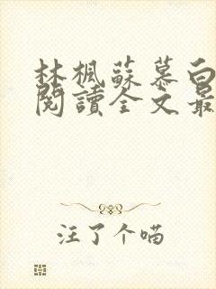 林枫苏慕白免费阅读全文最新章节更新时间封面