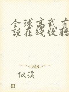 全球高武有声小说在线收听