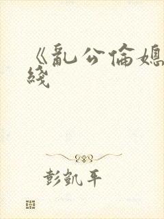 《乱公伦媳》在线
