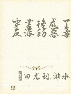 穿书后成了七个反派的恶毒后娘小说