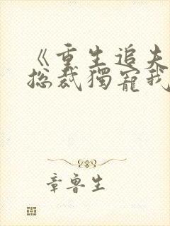 《重生追夫偏执总裁独宠我》封面