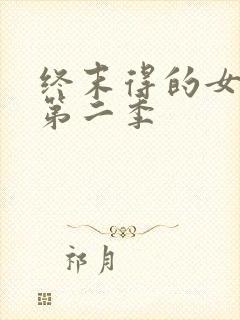 终末得的女武神第二季