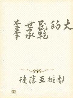 李世民的大儿子李承乾