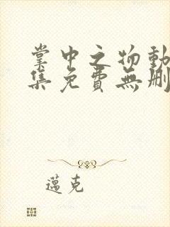 掌中之物动漫全集免费无删减