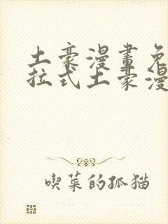土豪漫画免费下拉式土豪漫画